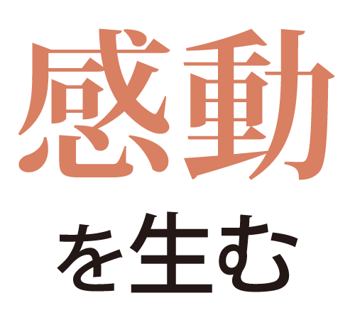 感動を生む