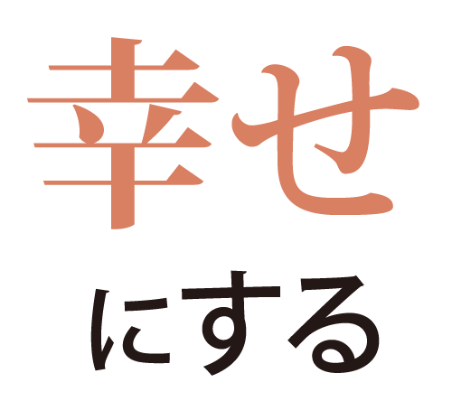 幸せにする