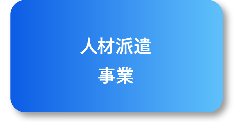 人材派遣事業