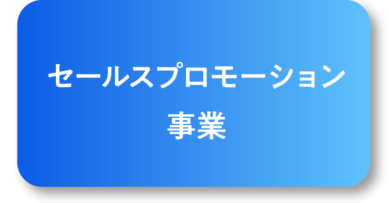 セールスプロモーション事業