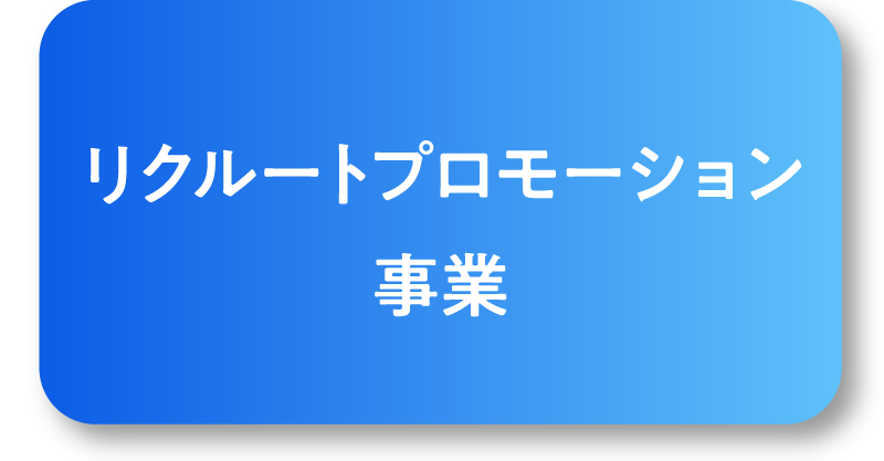 リクルートプロモーション事業