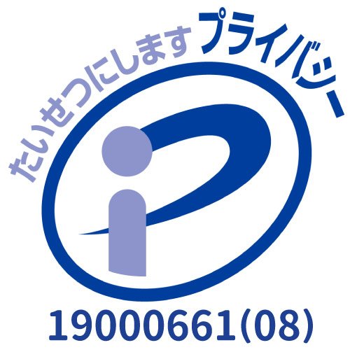 プライバシーマーク 19000661(08)