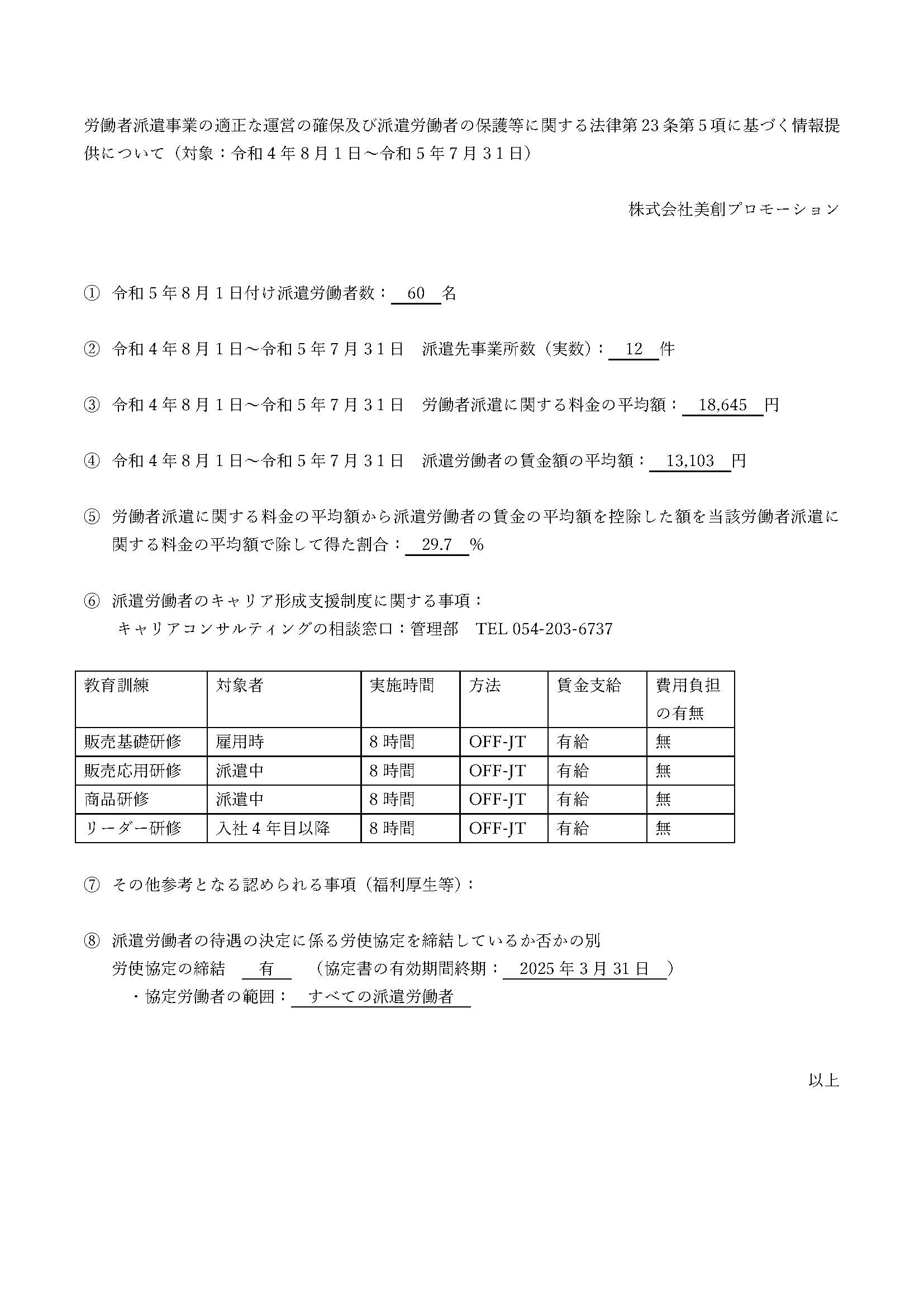 【HP掲載】労働者派遣事業の適正な采井の確保及び派遣労働者の保護等に関する法律第23