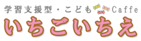 いちごいちえ
