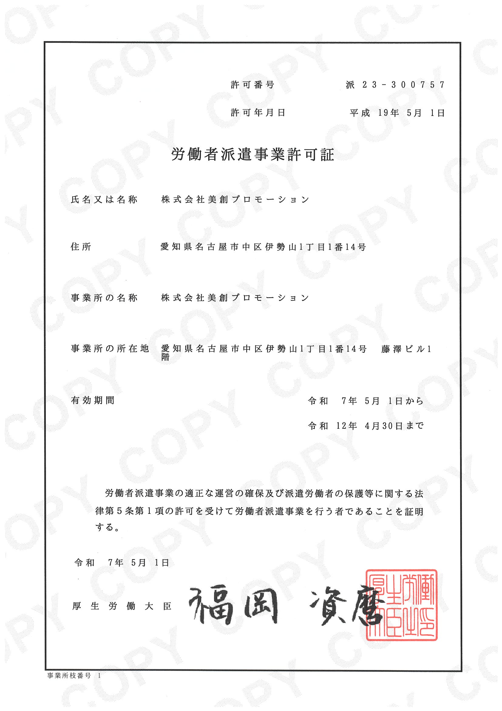 労働派遣事業許可証(美創プロモーション）