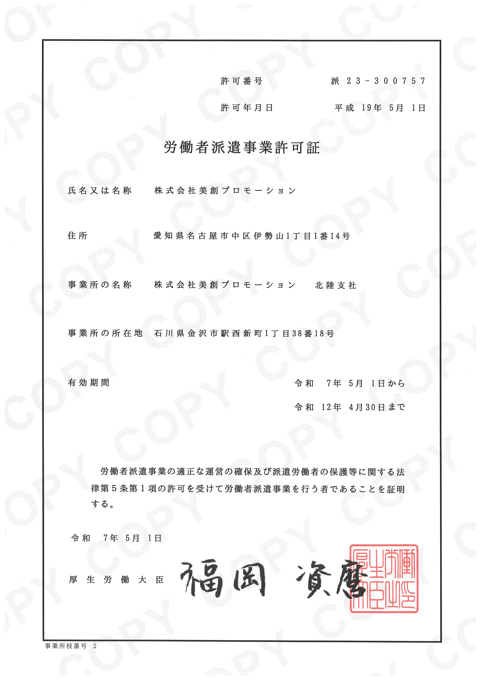 労働派遣事業許可証(美創プロモーション北陸支社）