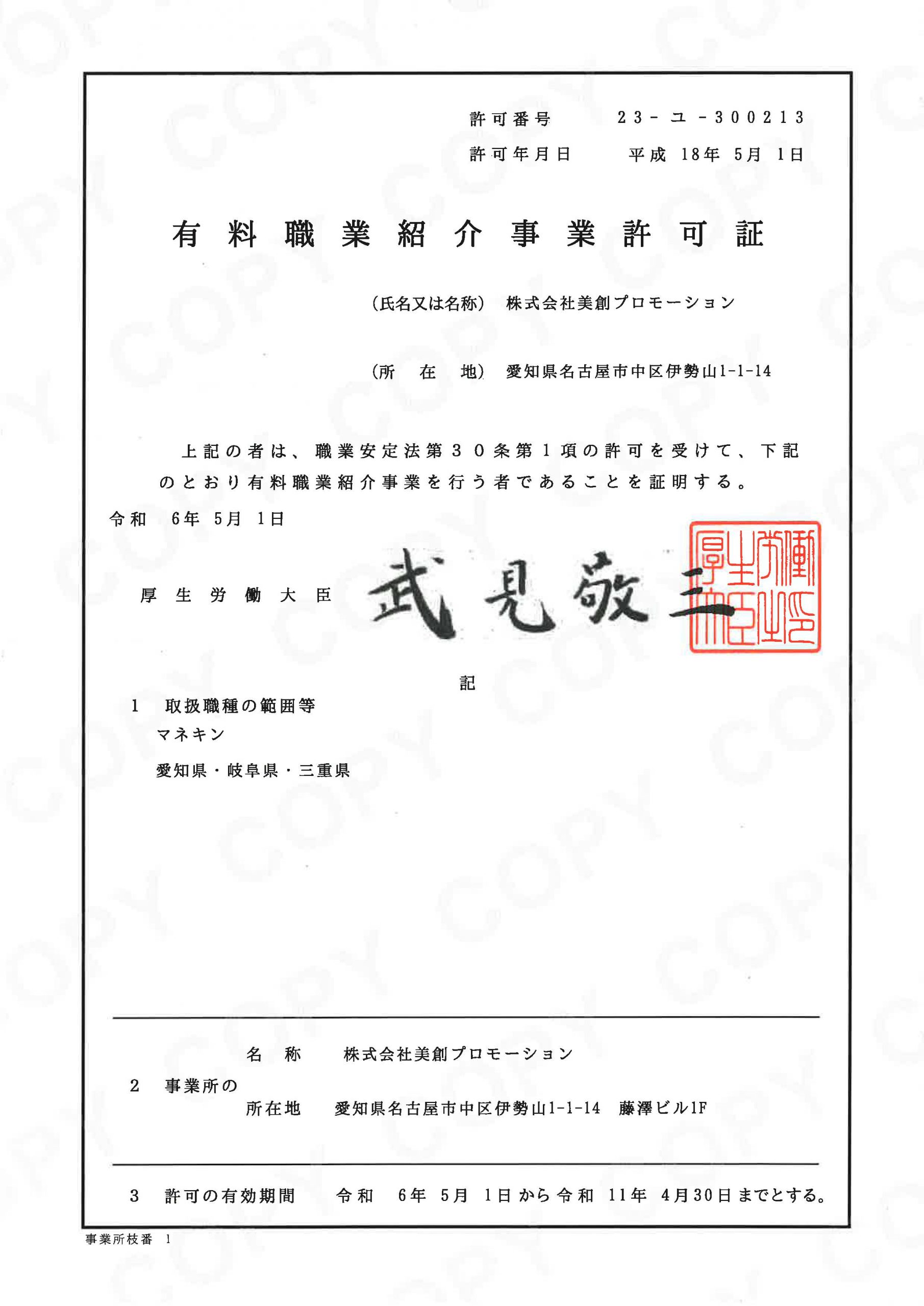 有料職業紹介事業許可証2405-2904